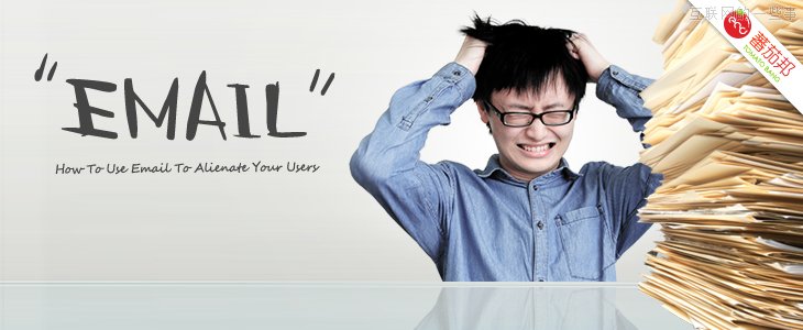 請慎用郵件營銷，看看郵件是如何“逼”走用戶的！,互聯(lián)網(wǎng)的一些事