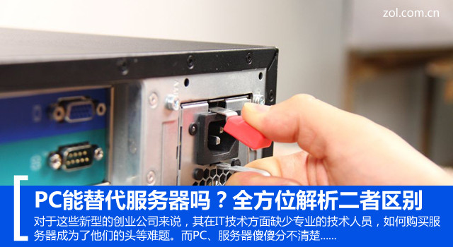 PC能替代服務(wù)器嗎？全方位解析二者區(qū)別 