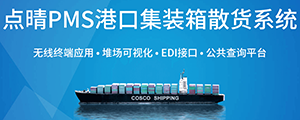 點(diǎn)晴PMS碼頭管理系統(tǒng)主要針對(duì)港口碼頭集裝箱與散貨日常運(yùn)作、調(diào)度、堆場(chǎng)、車隊(duì)、財(cái)務(wù)費(fèi)用、相關(guān)報(bào)表等業(yè)務(wù)管理，結(jié)合碼頭的業(yè)務(wù)特點(diǎn)，圍繞調(diào)度、堆場(chǎng)作業(yè)而開發(fā)的。集技術(shù)的先進(jìn)性、管理的有效性于一體，是物流碼頭及其他港口類企業(yè)的高效ERP管理信息系統(tǒng)。