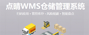 點(diǎn)晴WMS倉(cāng)儲(chǔ)管理系統(tǒng)提供了貨物產(chǎn)品管理,銷售管理,采購(gòu)管理,倉(cāng)儲(chǔ)管理,倉(cāng)庫(kù)管理,保質(zhì)期管理,貨位管理,庫(kù)位管理,生產(chǎn)管理,WMS管理系統(tǒng),標(biāo)簽打印,條形碼,二維碼管理,批號(hào)管理軟件。