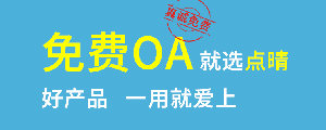 點(diǎn)晴免費(fèi)OA是一款軟件和通用服務(wù)都免費(fèi)，不限功能、不限時(shí)間、不限用戶的免費(fèi)OA協(xié)同辦公管理系統(tǒng)。