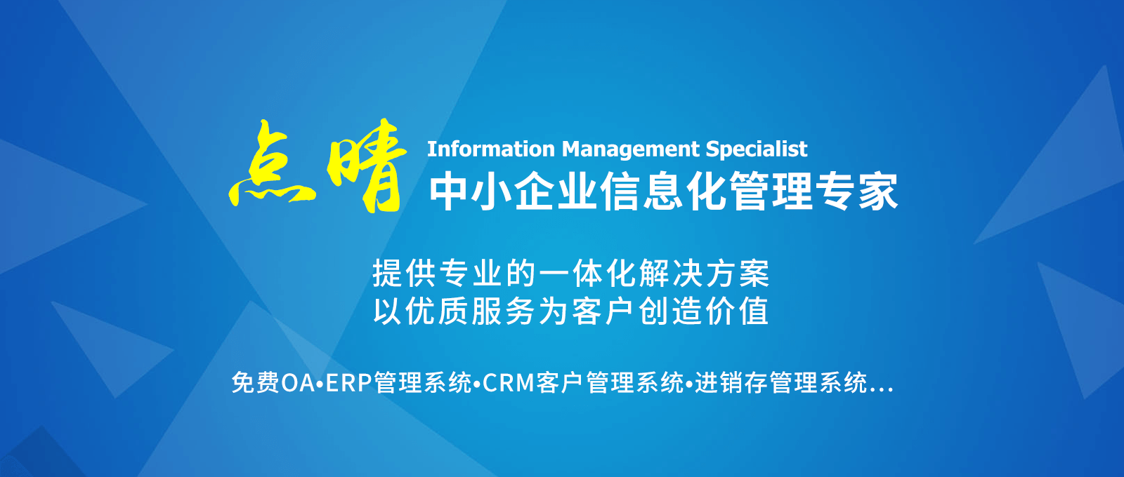 點(diǎn)晴永久免費(fèi)OA辦公系統(tǒng)，點(diǎn)晴模切ERP管理系統(tǒng)，點(diǎn)晴PMS碼頭集裝箱管理系統(tǒng)，點(diǎn)晴CRM客戶(hù)管理系統(tǒng)，點(diǎn)晴ERP企業(yè)管理系統(tǒng)，點(diǎn)晴EBR預(yù)算及報(bào)銷(xiāo)管理系統(tǒng)，點(diǎn)晴MIS信息通即時(shí)通訊