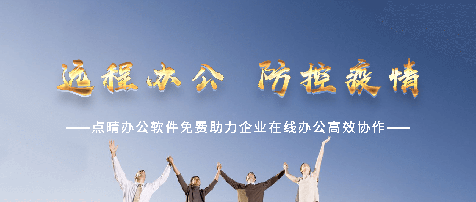 點(diǎn)晴永久免費(fèi)OA辦公系統(tǒng)，點(diǎn)晴模切ERP管理系統(tǒng)，點(diǎn)晴PMS碼頭集裝箱管理系統(tǒng)，點(diǎn)晴CRM客戶(hù)管理系統(tǒng)，點(diǎn)晴ERP企業(yè)管理系統(tǒng)，點(diǎn)晴EBR預(yù)算及報(bào)銷(xiāo)管理系統(tǒng)，點(diǎn)晴MIS信息通即時(shí)通訊